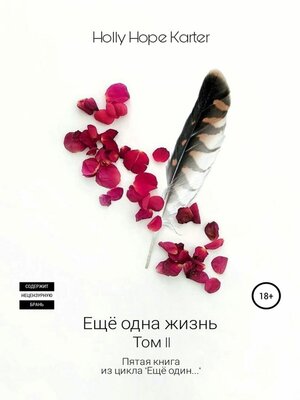 cover image of Ещё одна жизнь. Том 2